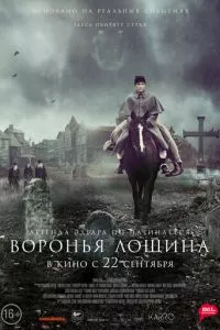 смотреть Воронья лощина (2022)