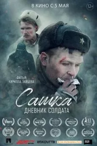 смотреть Сашка. Дневник солдата (2021)