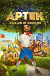 смотреть Артек. Большое путешествие (2021)