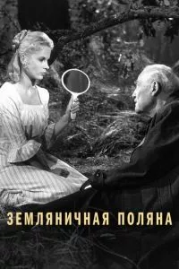 смотреть Земляничная поляна (1957)