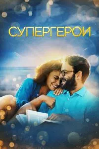 смотреть Супергерои (2021)