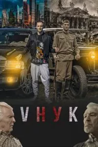 смотреть VНУК (2022)