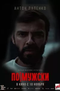 смотреть По-мужски (2021)