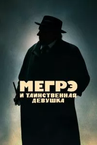 смотреть Мегрэ и таинственная девушка (2022)