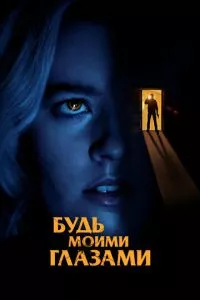 смотреть Будь моими глазами (2021)