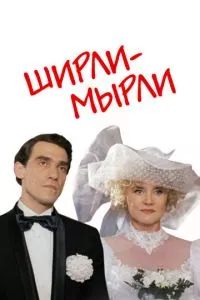 смотреть Ширли-мырли (1995)