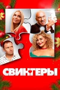 смотреть Свингеры (2021)