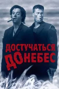 смотреть Достучаться до небес (1997)