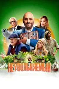 смотреть Неувольняемый (2022)