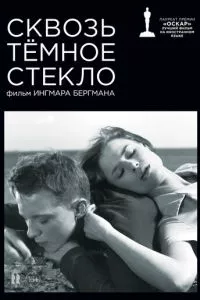 смотреть Сквозь тёмное стекло (1961)