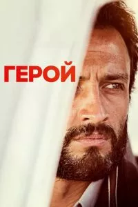 смотреть Герой (2021)