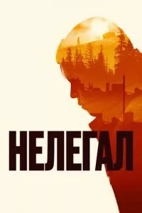 смотреть Нелегал (2021)