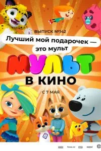 смотреть МУЛЬТ в кино 142. Лучший мой подарочек - это мульт (2022)