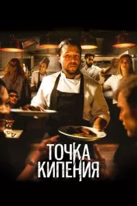 смотреть Точка кипения (2020)