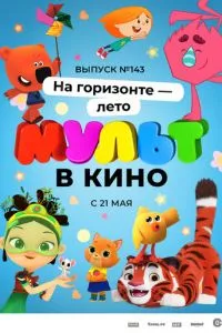 смотреть МУЛЬТ в кино. Выпуск №143. На горизонте - лето! (2022)