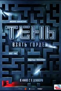 смотреть Тень. Взять Гордея (2022)