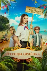 смотреть Легенды «Орлёнка» (2021)