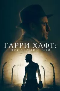 смотреть Гарри Хафт: Последний бой (2021)