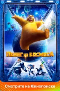 смотреть Побег из космоса (2022)