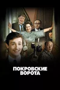 смотреть Покровские ворота (1982)