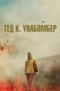 смотреть Тед К. Унабомбер (2021)