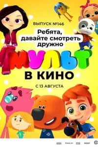 смотреть МУЛЬТ в кино. Выпуск №146. Ребята, давайте смотреть дружно (2022)