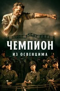 смотреть Чемпион из Освенцима (2020)