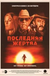 смотреть Последняя жертва (2021)