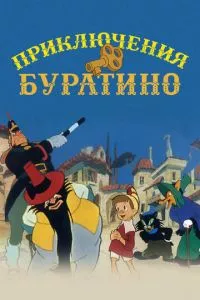 смотреть Приключения Буратино (1959)