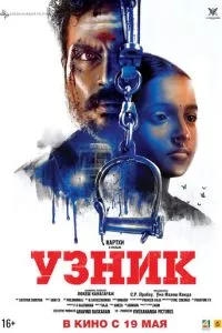 смотреть Узник (2019)