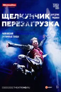 смотреть Щелкунчик: Перезагрузка (2018)