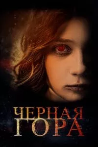 смотреть Черная гора (2022)