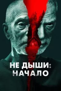 смотреть Не дыши: Начало (2022)