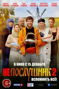 смотреть Непослушник 2 (2022)