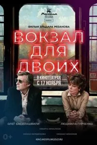 смотреть Вокзал для двоих (1982)