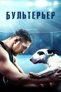 смотреть Бультерьер (2022)