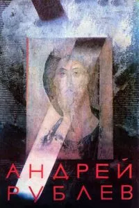 смотреть Андрей Рублев (1966)