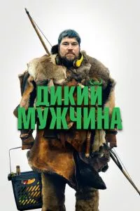 смотреть Дикий мужчина (2021)