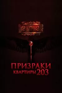 смотреть Призраки квартиры 203 (2022)