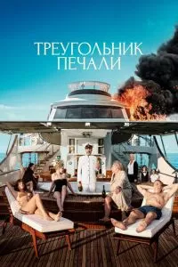 смотреть Треугольник печали (2022)