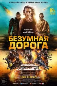 смотреть Безумная дорога (2021)