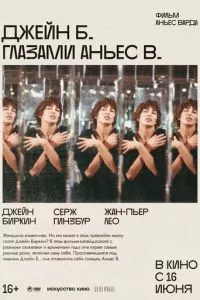 смотреть Джейн Б. глазами Аньес В. (1987)