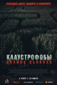 смотреть Клаустрофобы. Долина дьявола (2022)