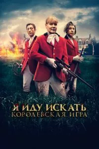 смотреть Я иду искать. Королевская игра (2022)