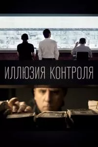 смотреть Иллюзия контроля (2022)