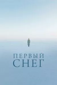 смотреть Первый снег (2021)