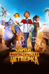 смотреть Чарли и фантастическая четверка (2023)