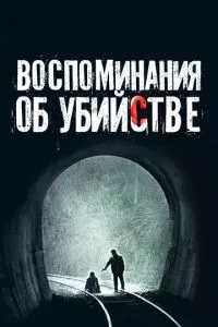 смотреть Воспоминания об убийстве (2003)