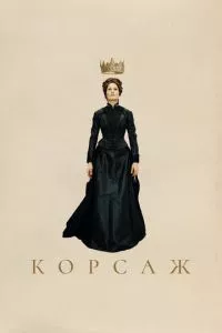 смотреть Корсаж (2022)