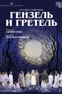 смотреть Венская опера: Гензель и Гретель (2015)